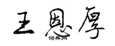 曾慶福王恩厚行書個性簽名怎么寫