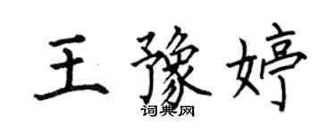 何伯昌王豫婷楷書個性簽名怎么寫