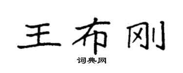 袁強王布剛楷書個性簽名怎么寫
