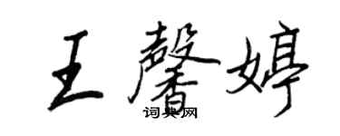 王正良王馨婷行書個性簽名怎么寫