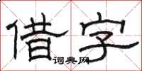 駱恆光借字隸書怎么寫