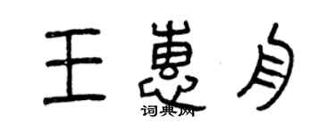 曾慶福王惠舟篆書個性簽名怎么寫