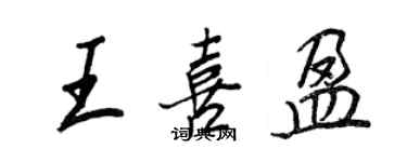 王正良王喜盈行書個性簽名怎么寫
