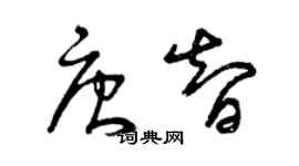 曾慶福唐智草書個性簽名怎么寫