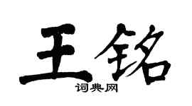 翁闓運王銘楷書個性簽名怎么寫