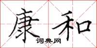 田英章康和楷書怎么寫