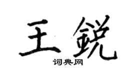 何伯昌王銳楷書個性簽名怎么寫