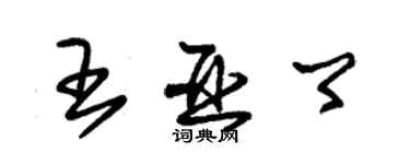 朱錫榮王亞卿草書個性簽名怎么寫