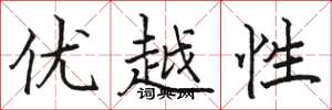 駱恆光優越性楷書怎么寫