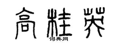 曾慶福高桂英篆書個性簽名怎么寫