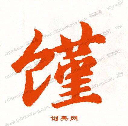 隊篆書書法_隊字書法_篆書字典