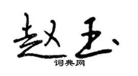 曾慶福趙玉行書個性簽名怎么寫