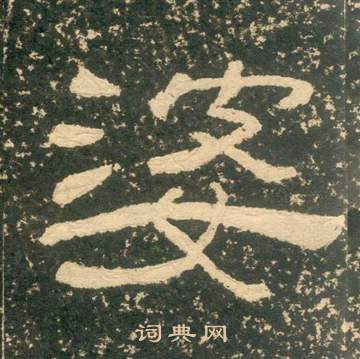 黃易在朱子家訓中寫的婆