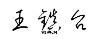 梁錦英王鎮台草書個性簽名怎么寫
