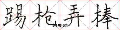 駱恆光踢槍弄棒楷書怎么寫