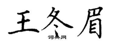 丁謙王冬眉楷書個性簽名怎么寫