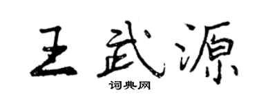 曾慶福王武源行書個性簽名怎么寫