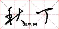 梁錦英秋丁草書怎么寫