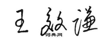 駱恆光王效謙草書個性簽名怎么寫