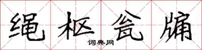 袁強繩樞瓮牖楷書怎么寫