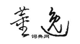 駱恆光董逸草書個性簽名怎么寫