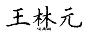 丁謙王林元楷書個性簽名怎么寫