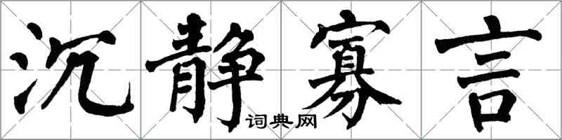 翁闓運沉靜寡言楷書怎么寫