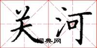 丁謙關河楷書怎么寫