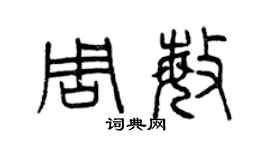 曾慶福周敏篆書個性簽名怎么寫