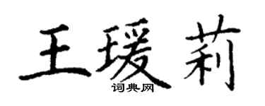 丁謙王瑗莉楷書個性簽名怎么寫