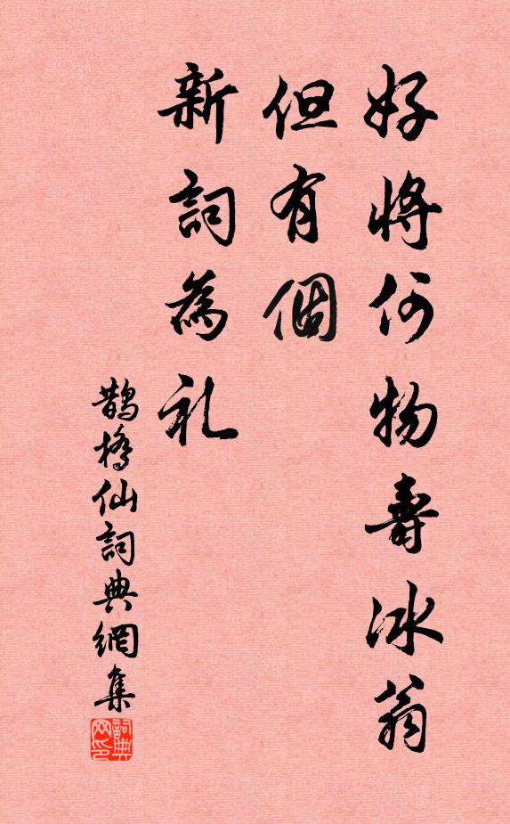 只因會春園裡失卻眼晴,從此惡名滔滔流遍天下 詩詞名句