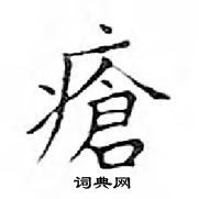 鄧散木寫的硬筆楷書瘡