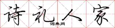 荊霄鵬詩禮人家行書怎么寫