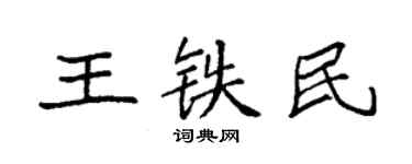 袁強王鐵民楷書個性簽名怎么寫