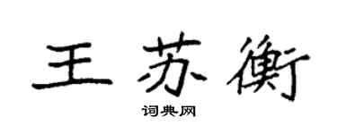 袁強王蘇衡楷書個性簽名怎么寫