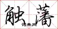 荊霄鵬觸藩行書怎么寫