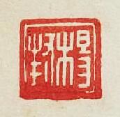 “楊封”篆刻印章