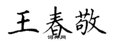丁謙王春敬楷書個性簽名怎么寫