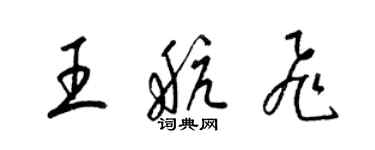 梁錦英王航飛草書個性簽名怎么寫