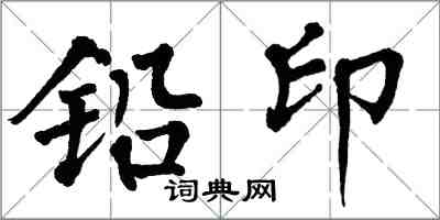 翁闓運鉛印楷書怎么寫