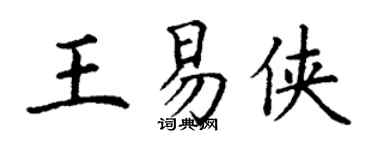 丁謙王易俠楷書個性簽名怎么寫