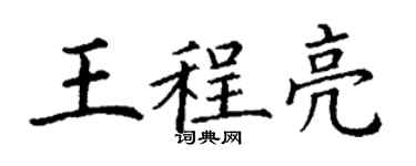 丁謙王程亮楷書個性簽名怎么寫