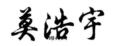 胡問遂莫浩宇行書個性簽名怎么寫