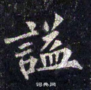 裴休圭峰禪師碑中謚的寫法