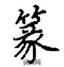 田英章寫的硬筆楷書篆