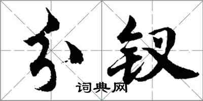 胡問遂分釵行書怎么寫