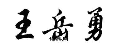 胡問遂王岳勇行書個性簽名怎么寫