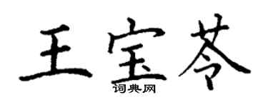 丁謙王寶苓楷書個性簽名怎么寫