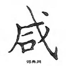 鄧散木寫的硬筆楷書鹹