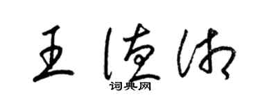 梁錦英王德湘草書個性簽名怎么寫